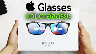Apple Glasses แว่นตาอัจฉริยะล้ำยุค