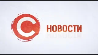 НОВОСТИ от 23 июля 2019