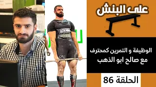 الموازنة بين الوظيفة و التمرين كمحترف مع صالح ابو الذهب | بودكاست على البنش