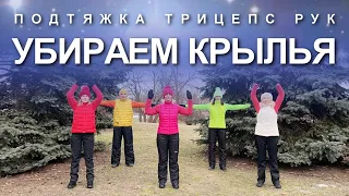 УБИРАЕМ КРЫЛЬЯ: Как Подтянуть Трицепсы Рук и Убрать Обвисшую Кожу