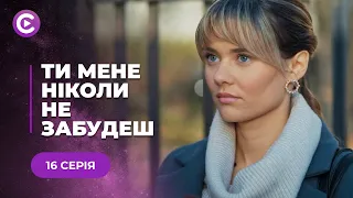 ТИ МЕНЕ НІКОЛИ НЕ ЗАБУДЕШ — ІСТОРІЯ КОХАННЯ ДОВЖИНОЮ В ЖИТТЯ ПОПРИ ЗРАДИ ТА НЕНАВИСТЬ! | 16 СЕРІЯ