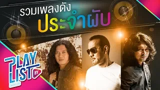 รวมเพลงดังประจำผับ เพลงฮิต เพลงโดน l คนมีเสน่ห์ , กรุณาฟังให้จบ , พลังงานจน