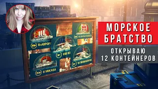 Морское братство. Что выпадет из 12 контейнеров?