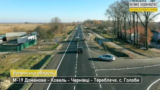 Волинська область  Траса М-19 Доманово–Ковель–Чернівці– Тереблече  с.Голоби