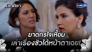 ฆาตกรใจเหี้ยม เล่าเรื่องชั่วได้หน้าตาเฉย! | HIGHLIGHT EP.11 หัวใจศิลา | 7 ก.ค. 2565 | GMM25