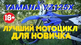 Yamaha YZ125X отзыв владельца (лучший мотоцикл для новичка)