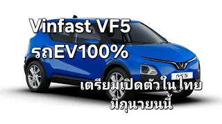 Vinfast VF5 รถev100% เตรียมเปิดตัวในไทยมิถุนายนนี้