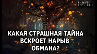 Какая страшная тайна вскроет нарыв обмана ? 💯🔥 ГАДАНИЕ ОНЛАЙН  РАСКЛАД ТАРО