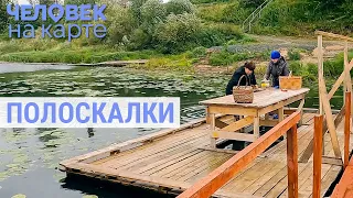 Полоскалки Великого Устюга | ЧЕЛОВЕК НА КАРТЕ