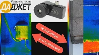 Тепловизор для смартфона seek thermal compact / устранение теплопотерь