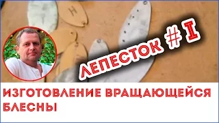 Как сделать лепесток вращающейся блесны ч.1