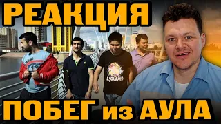 Реакция на | Побег из аула 3 сезон 13 серия | каштанов реакция