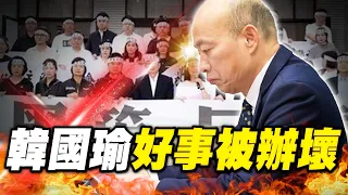 韓國瑜「好事被辦壞」花東三法惹議背後曝？！綠營整天「搞抗爭反在野」竟只剩國民黨在做事？！ - 徐俊相【57爆新聞 精選】