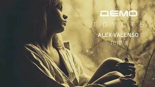 ДЕМО - Грусть (Alex Valenso remix)