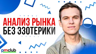 Анализ рынка без эзотерики: как оценить размер и выявить конкурентов /Константин Большухин (Modelta)