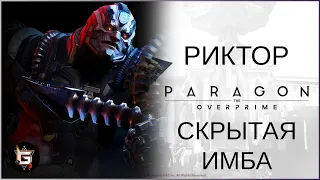 Риктор. Скрытая имба - Paragon: The Overprime