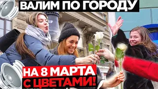 АВТОЗВУК ПО ГОРОДУ С ЦВЕТАМИ НА 8 МАРТА! КРУТЫЕ РЕАКЦИИ НА СТАС МИХАЙЛОВ, ШАТУНОВ, АЛЛЕГРОВА...