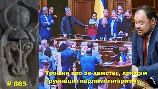 Трошки про зелене хамство, ХРЯКІЗМ, як основу нашого суспільного ладу, та руйнацію парламентаризму.