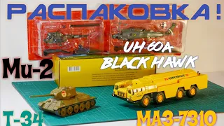 Распаковка посылок. МАЗ-7310 Элекон, Т-34 Энгельс СССР, МИ-2 и SIKORSKY UH-60A BLACK HAWK / UNBOXING