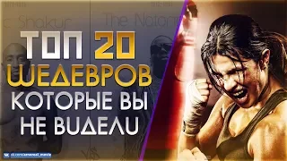 20 МАЛОИЗВЕСТНЫХ ФИЛЬМОВ КОТОРЫЕ ДОЛЖЕН ПОСМОТРЕТЬ КАЖДЫЙ #2