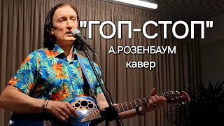 Кавер песни "ГОП-СТОП" А.Розенбаума 🎸
