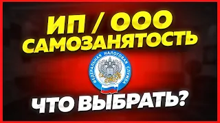 ИП - ООО - Самозанятость. Что выбрать? 🟢 Плюсы и минусы. Сравнение на опыте