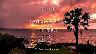 СВИДЕТЕЛЬСТВА для ЦЕРКВИ 4 том, 1-24 гл. | Елена Уайт | аудиокнига