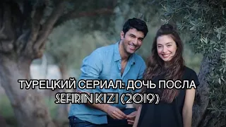 ТУРЕЦКИЙ СЕРИАЛ: ДОЧЬ ПОСЛА / SEFIRIN KIZI (2019). Дочь посла. Sefirin kizi. Неслихан Атагюль.