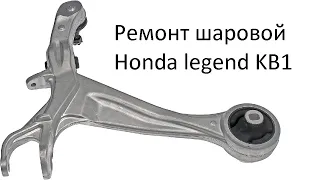 Ремонт шаровой Honda legend KB1 в алюминиевом рычаге.