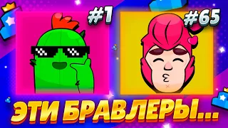 🤯ТОП 5 САМЫХ НЕ ПОПУЛЯРНЫХ БРАВЛЕРОВ ЗА ВСЮ ИСТОРИЮ БС!