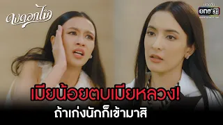 เมียน้อยตบเมียหลวง! ถ้าเก่งนักก็เข้ามาสิ | HIGHLIGHT ดงดอกไม้ EP.07 | 20 ธ.ค. 65 | one31