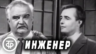 Инженер. Телеспектакль Малого театра СССР по пьесе Е.Каплинской (1973)