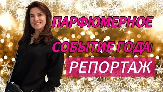 РЕПОРТАЖ с парфюмерной выставки, Москва, FiFi&VAST Winter Salon 2023