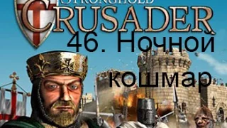 Stronghold Crusader HD 46. Ночной кошмар