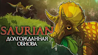 ||ГРУСТНЫЙ СИМУЛЯТОР ДИНОЗАВРА|| - ТРИЦЕРАТОПС В ИГРЕ ПРО ДИНОЗАВРОВ SAURIAN, ОБЗОР ОБНОВЛЕНИЯ