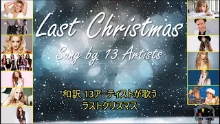 洋楽　和訳 Last Christmas - sung by 13 Artists