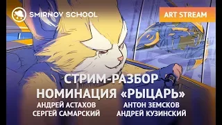 СТРИМ-РАЗБОР РАБОТ УЧАСТНИКОВ SMIRNOV ILLUSTRATION CUP в номинации "РЫЦАРЬ"  🔥