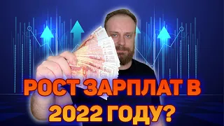 Вырастут ли зарплаты в 2022 году в Санкт-Петербурге?