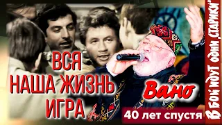 19/21 ««Старик» Леонида Быкова грузин Вано: вся наша жизнь – игра» (д/с ««Старики» 40 лет спустя»)