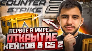 CS GO УДАЛИЛИ ? ПЕРВОЕ В МИРЕ ОТКРЫТИЕ КЕЙСОВ в CS 2 #csgo #ксго #cs2 #открытиекейсов #скины #крафт