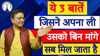 ये 3 बातें जिसने अपना ली उसको बिन मांगे सब मिल जाता है, Must Watch Video #SanjivMalik Live