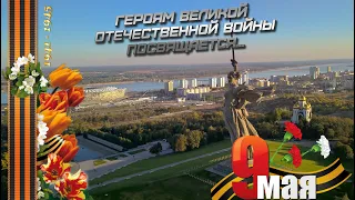 Героям ВЕЛИКОЙ ОТЕЧЕСТВЕННОЙ ВОЙНЫ в честь 9 МАЯ посвящается...