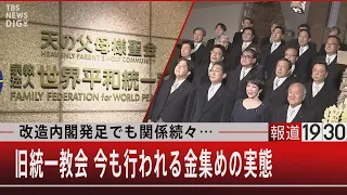 改造内閣発足でも関係続々…旧統一教会 今も行われる金集めの実態【8月11日（木）#報道1930】