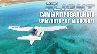 Microsoft Flight 2012 - Самый Провальный Авиасимулятор?