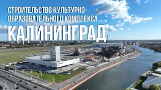 Видеообзор строительства культурно-образовательного комплекса в Калининграде (октябрь, 2023)