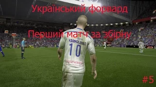 FIFA 15 UPL I Український форвард I #5 I Перший матч за збірну