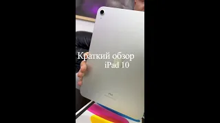 КРАТКИЙ ОБЗОР iPad 10😜