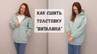 Как сшить толстовку "Виталина" /На молнии, с карманами, спущенным плечом и капюшоном на подкладке