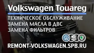 Замена масла Туарег 3.0 дизель (замена всех фильтров на Volkswagen Touareg)