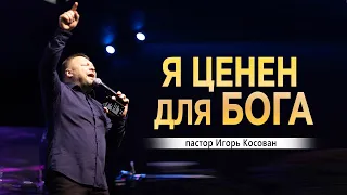 Проповедь - Я ценен для Бога  - Игорь Косован - Конференция, г.Днепр, 1 служение